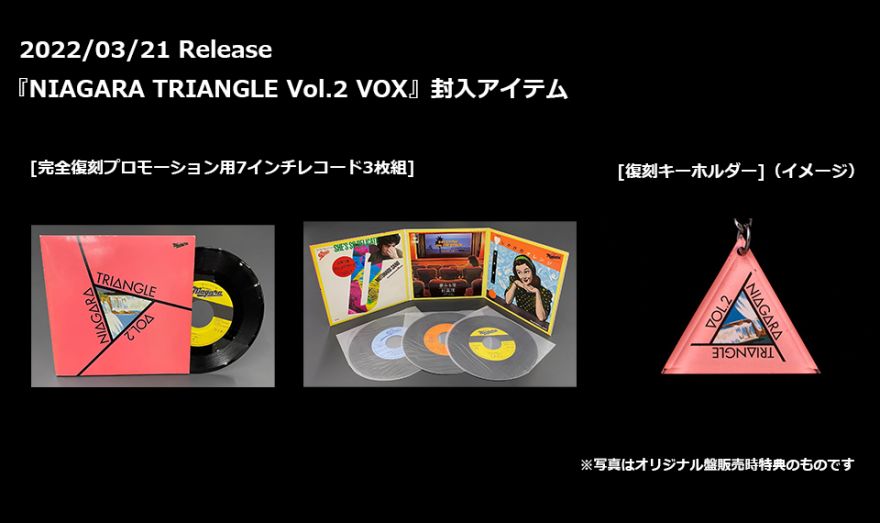 3/21発売『NIAGARA TRIANGLE Vol.2 VOX』同梱アイテム情報 | 大滝詠一