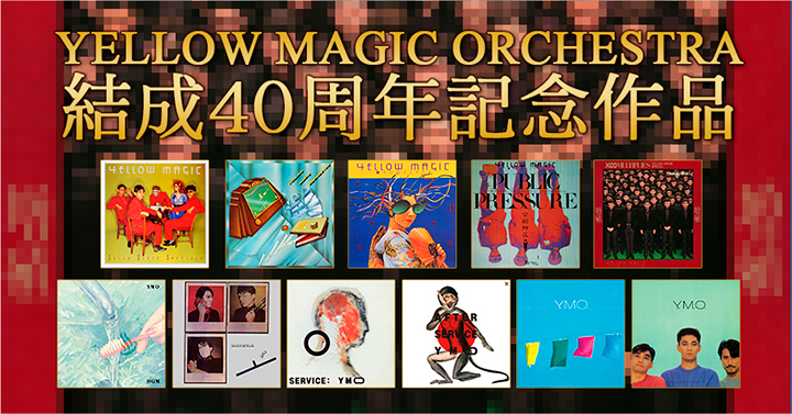 ｲｴﾛｰ・ﾏｼﾞｯｸ・ｵｰｹｽﾄﾗ 結成40周年記念作品 | Sony Music Shop・CD・DVD
