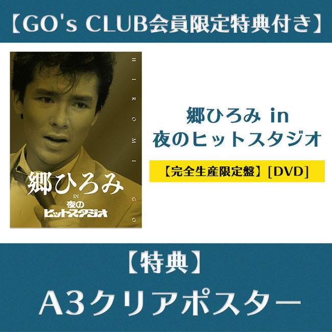 GO's CLUB会員限定特典付き】『郷ひろみ IN 夜のﾋｯﾄｽﾀｼﾞｵ』【完全生産