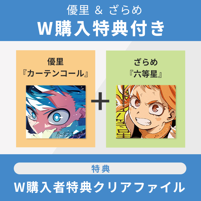 W購入者特典付き】優里『ｶｰﾃﾝｺｰﾙ』&ざらめ『六等星』・Various | Sony