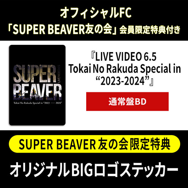 SUPER BEAVER 友の会限定特典付き】LIVE VIDEO 6.5 Tokai No Rakuda