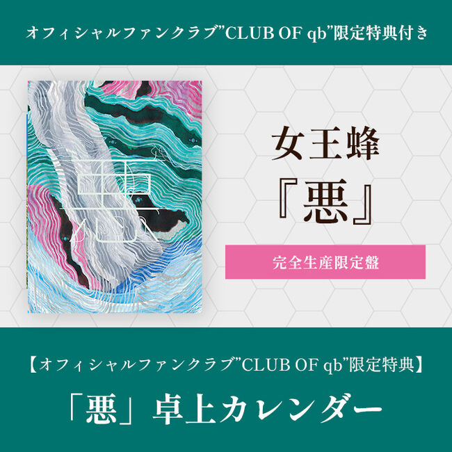 FC限定特典付き】悪【完全生産限定盤】(CD+付属品)・女王蜂 | Sony