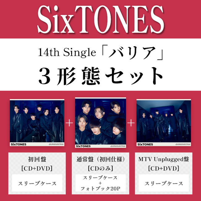 ﾊﾞﾘｱ(3形態ｾｯﾄ)・SixTONES | Sony Music Shop・CD・DVD・ﾌﾞﾙｰﾚｲ