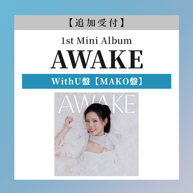 追加受付】AWAKE【WithU盤 (MAKO盤)】・NiziU | Sony Music Shop・CD
