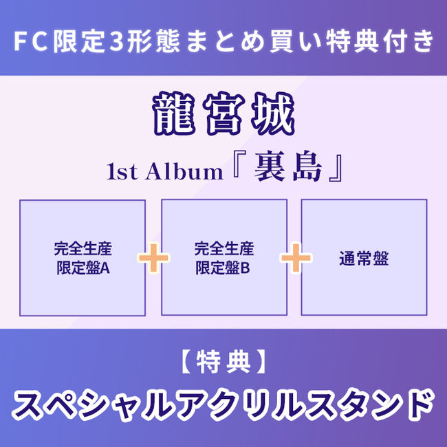 FC限定3形態まとめ買い特典付】裏島【完全生産限定盤A】+【完全生産