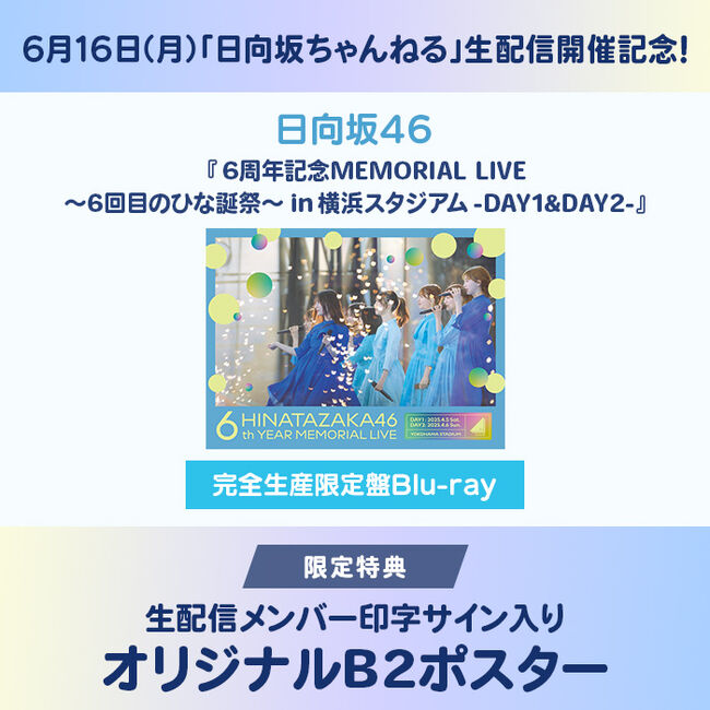 生配信ﾒﾝﾊﾞｰ印字ｻｲﾝ入りｵﾘｼﾞﾅﾙB2ﾎﾟｽﾀｰ付】6周年記念MEMORIAL LIVE ～6