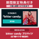 期間限定特典付き】bitter candy【初回生産限定盤B】・生田 絵梨花