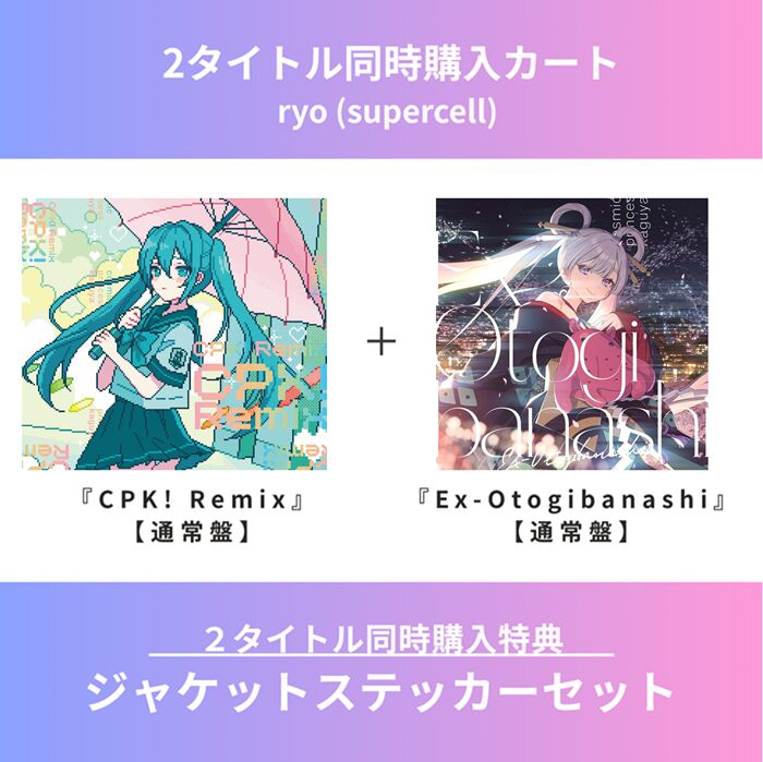 2ﾀｲﾄﾙ同時購入特典付き】『CPK! Remix』&『Ex-Otogibanashi』【通常盤