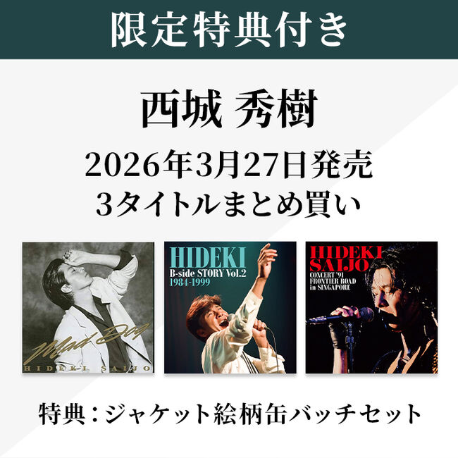 限定特典付き】西城秀樹 2026年3月27日発売 3ﾀｲﾄﾙまとめ買い・西城