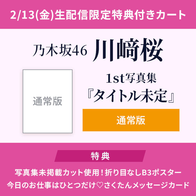 乃木坂配信中｣2/13(金)生配信限定W特典・写真集未掲載ｶｯﾄ使用!折り目