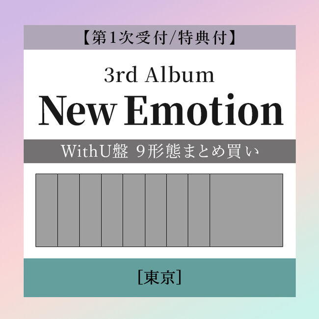 第1次受付/特典付】NiziU 3rd AL『New Emotion』WithU限定盤9形態