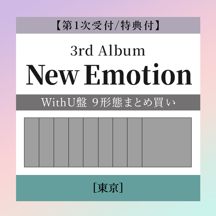 第1次受付/特典付】NiziU 3rd AL『New Emotion』WithU限定盤9形態