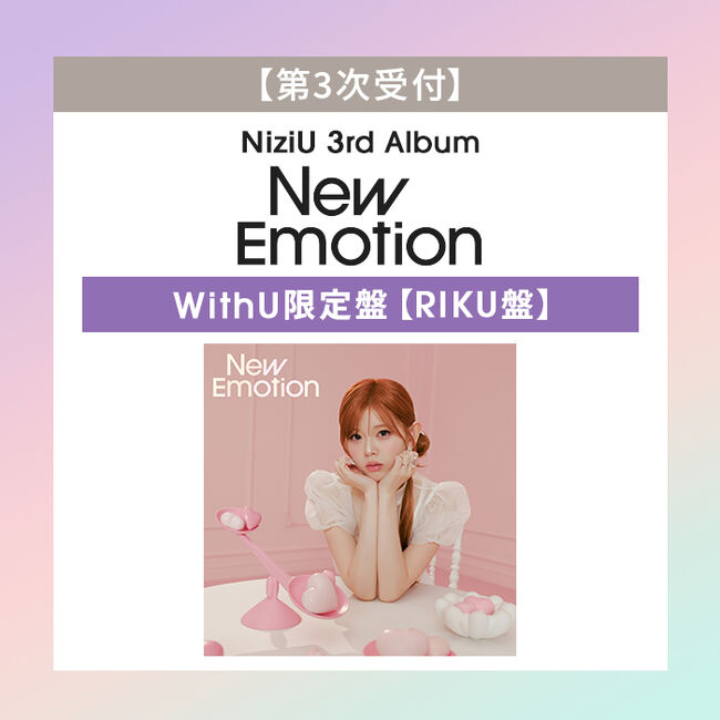 第3次受付】New Emotion【WithU盤 (RIKU盤)】・NiziU | Sony Music