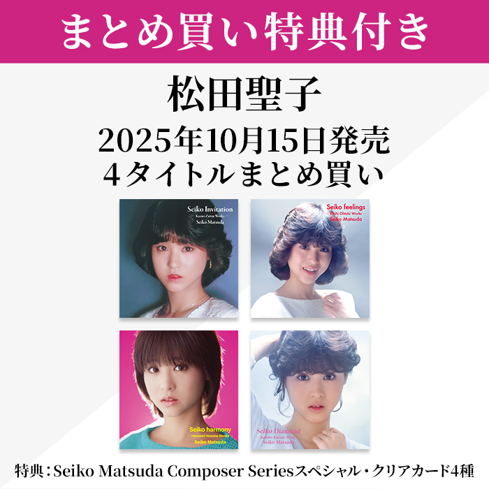 まとめ買い特典付き】松田聖子 2025年10月15日発売 4ﾀｲﾄﾙまとめ買い