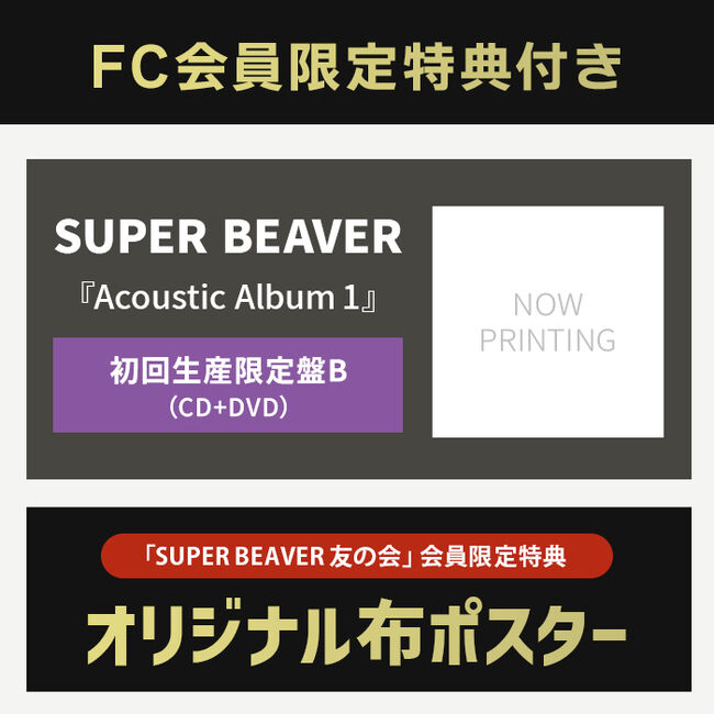 SUPER BEAVER 友の会限定特典付き】Acoustic Album 1【初回生産限定盤B