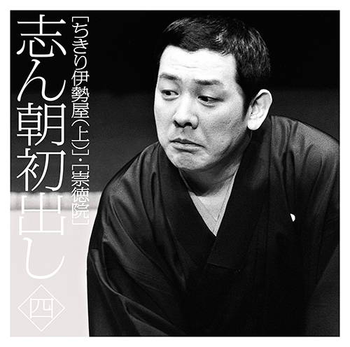 志ん朝初出し 〈四〉 ｢ちきり伊勢屋(上)｣｢崇徳院｣・古今亭 志ん朝