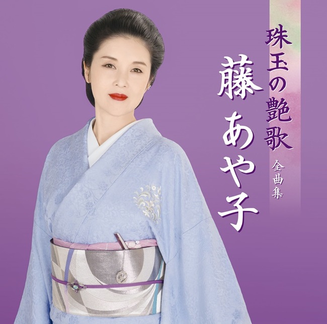 藤あや子 珠玉の艶歌 全曲集【通常盤】・藤 あや子 | Sony Music Shop