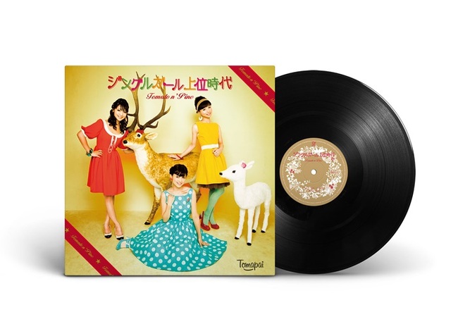 ｼﾞﾝｸﾞﾙｶﾞｰﾙ上位時代【完全生産限定盤】・Tomato n' Pine | Sony Music