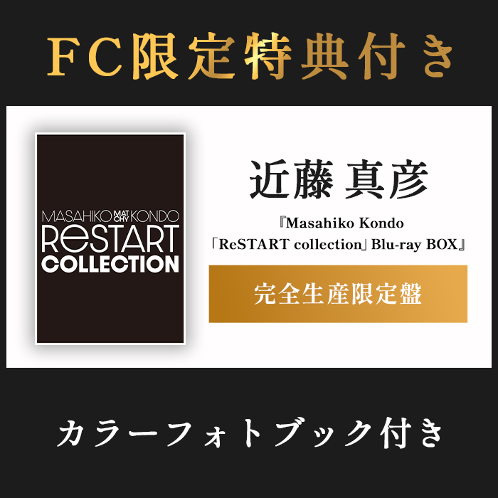 ﾌｧﾝｸﾗﾌﾞ会員限定商品】Masahiko Kondo｢ReSTART collection｣Blu-ray BOX