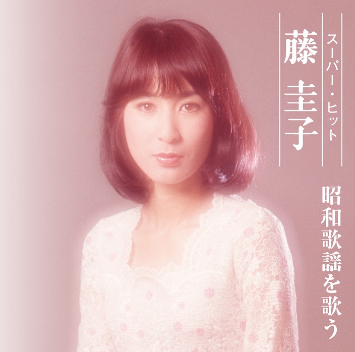 藤圭子 ｽｰﾊﾟｰ・ﾋｯﾄ 昭和歌謡を歌う・藤 圭子 | Sony Music Shop・CD