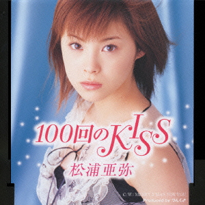 100回のKISS・松浦 亜弥 | Sony Music Shop・CD・DVD・ﾌﾞﾙｰﾚｲ・ｱｰﾃｨｽﾄ