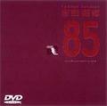 85 ONE LAST NIGHT in つま恋・吉田 拓郎 | Sony Music Shop・CD・DVD