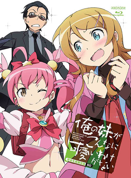 俺の妹がこんなに可愛いわけがない Blu-ray Disc BOX【完全生産限定版