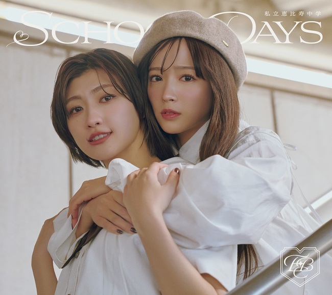 SCHOOL DAYS【初回生産ﾕﾆｯﾄ1112盤】・私立恵比寿中学 | Sony Music