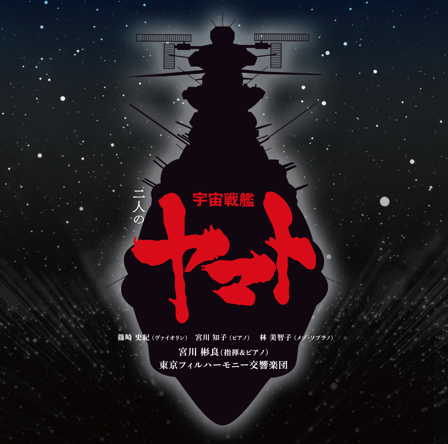 二人の宇宙戦艦ﾔﾏﾄ【通常盤】・宮川彬良､東京ﾌｨﾙﾊｰﾓﾆｰ交響楽団 | Sony