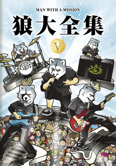 狼大全集Ⅴ(DVD)【初回生産限定盤】・MAN WITH A MISSION | Sony Music