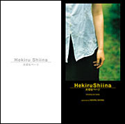 大切なﾍﾟｰｼﾞ・椎名へきる | Sony Music Shop・CD・DVD・ﾌﾞﾙｰﾚｲ・ｱｰﾃｨｽﾄ