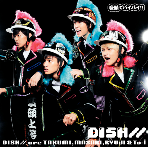 変顔でﾊﾞｲﾊﾞｲ!!【初回生産限定盤A】・DISH// | Sony Music Shop・CD