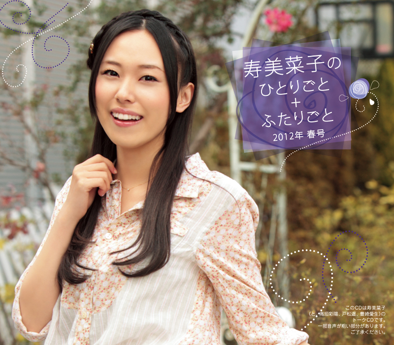 ﾄｰｸCD｢寿美菜子のひとりごと+ふたりごと｣[2012年春号]・寿 美菜子