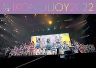 ｲｺﾉｲｼﾞｮｲ 2022[2DVD/TYPE-C]【初回限定仕様】・ｲｺﾉｲｼﾞｮｲ | Sony Music