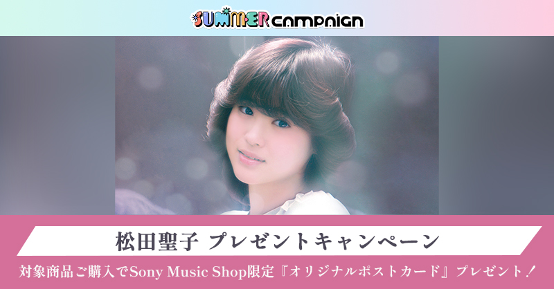 松田聖子 ｵﾘｼﾞﾅﾙ特典ﾌﾟﾚｾﾞﾝﾄｷｬﾝﾍﾟｰﾝ | Sony Music Shop
