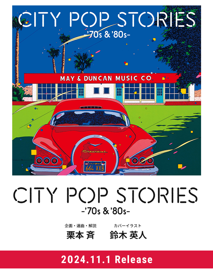 CITY POP STORIES -'70s & '80s- | Sony Music Shop・CD・DVD・ﾌﾞﾙｰﾚｲ