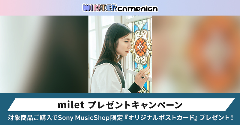 milet ﾌﾟﾚｾﾞﾝﾄｷｬﾝﾍﾟｰﾝ | Sony Music Shop