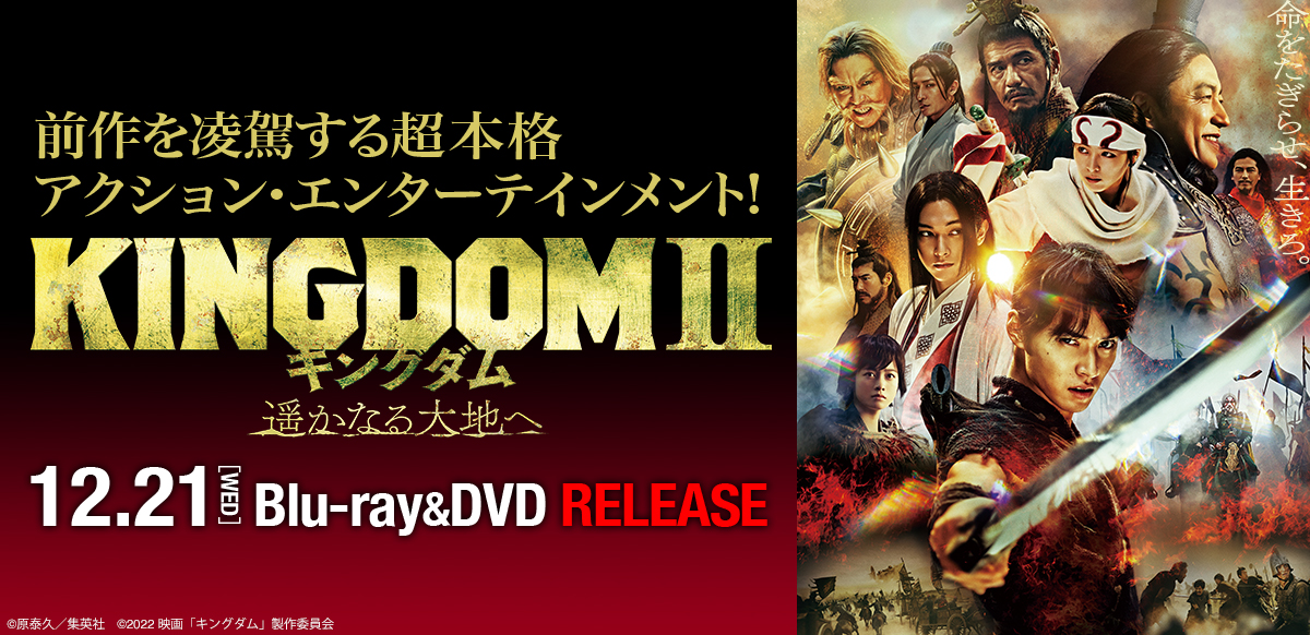 キングダム2 遥かなる大地へ』店舗別オリジナル特典 | ソニー