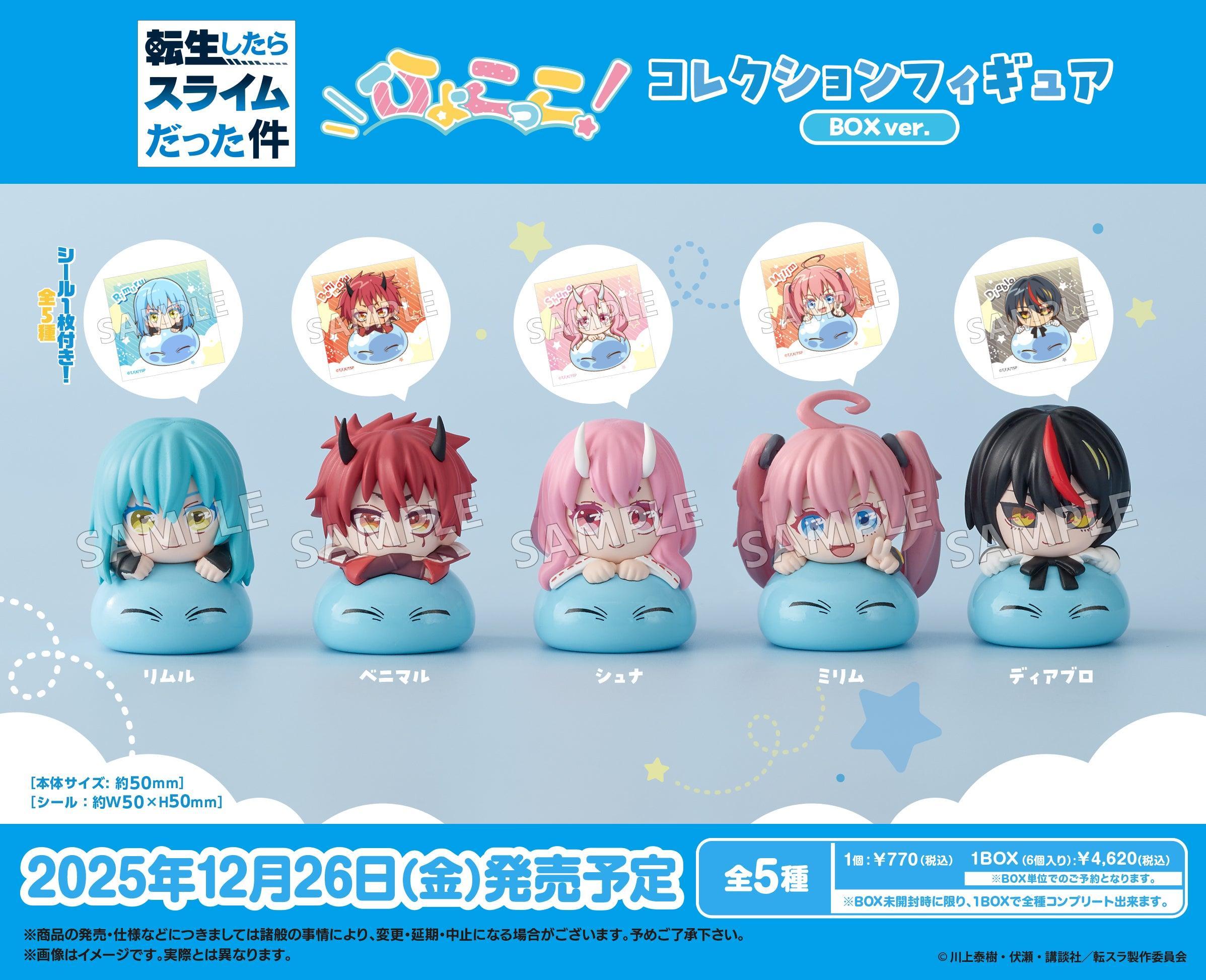 BOX販売]転生したらスライムだった件 ひょこっこコレクション