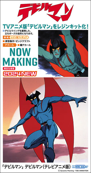 デビルマン (テレビアニメ版) – SOOTANG HOBBY