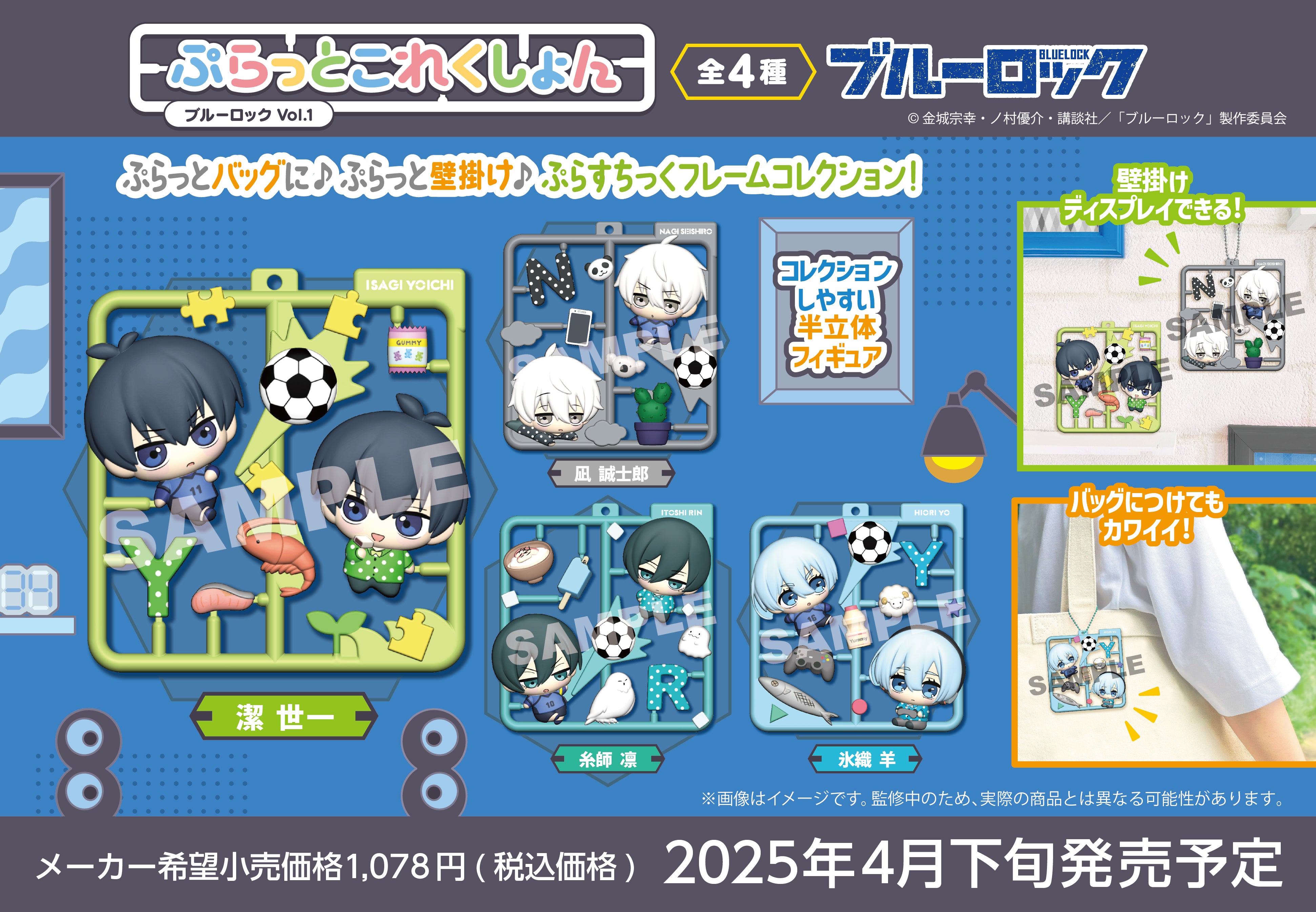 BOX販売]ぷらっとこれくしょん ブルーロック Vol.1 -4個入りBOX