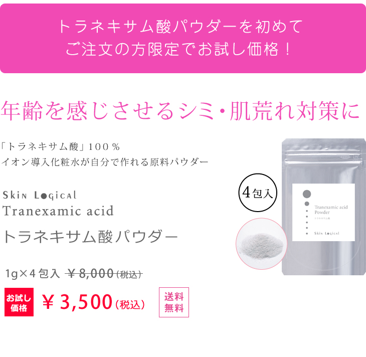 初めての方限定 お試し価格 1点まで】スキンロジカル トラネキサム酸