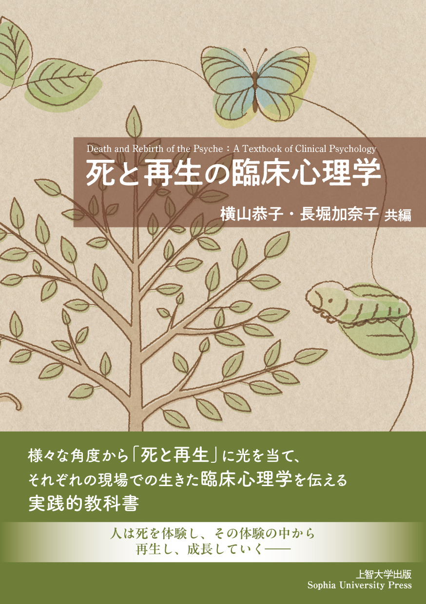SUP上智大学出版より『死と再生の臨床心理学』を刊行しました｜上智大学