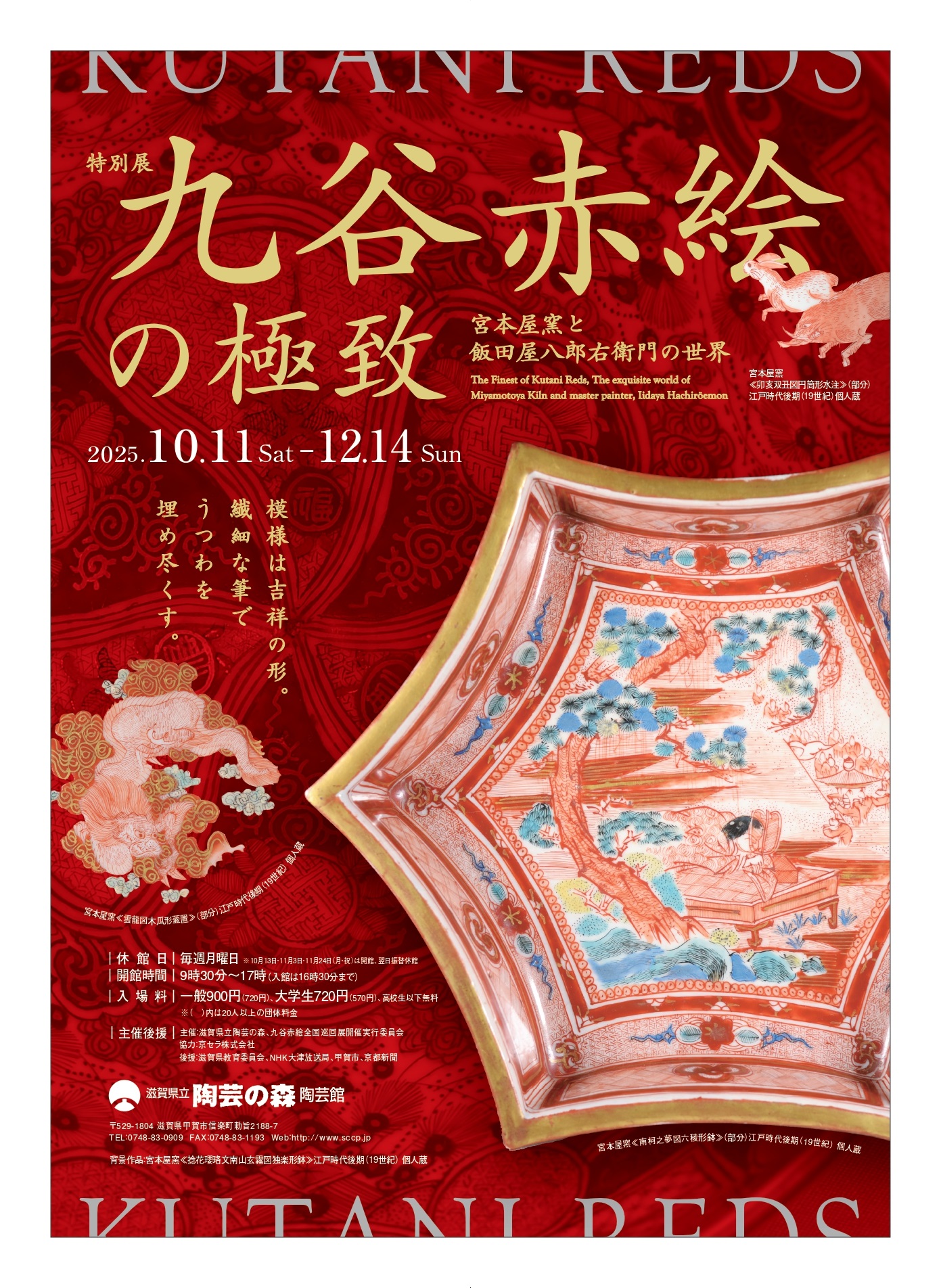 特別展 「九谷赤絵の極致 宮本屋窯と飯田屋八郎右衛門の世界」 | 滋賀