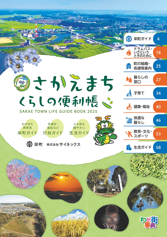 栄町との官民協働事業 わが街事典『さかえまち くらしの便利帳』を発刊