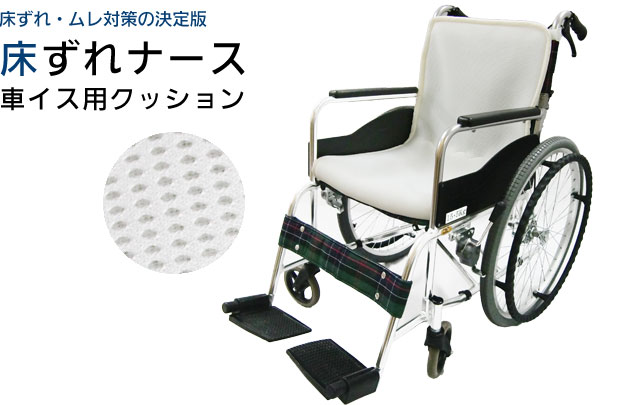 床ずれナース 車イス用クッション背付タイプ 厚さ4cm TN5000TW | 快適