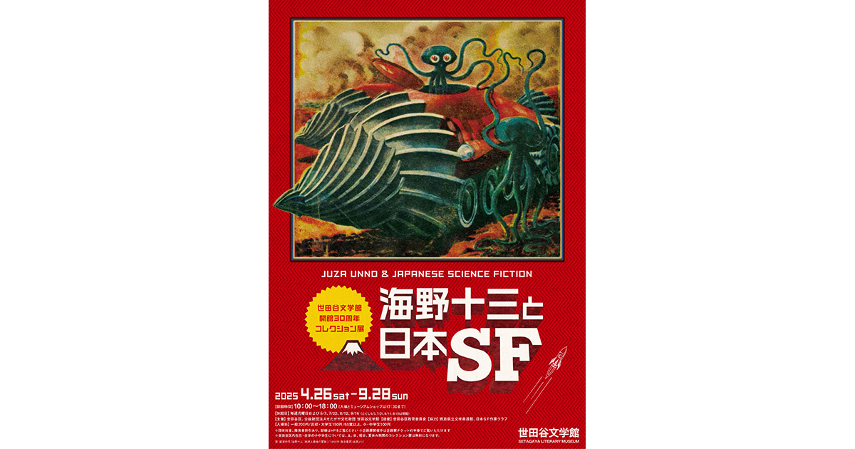 世田谷文学館｜世田谷文学館 開館30周年記念 コレクション展 海野十三