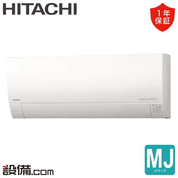 RAS-MJ5625D-W 日立 MJシリーズ 壁掛形 18畳程度 シングル 室内電源