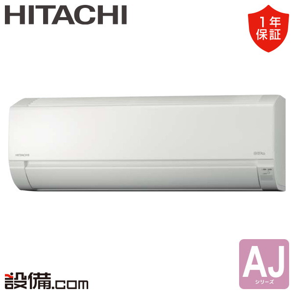 ルームエアコン 壁掛形 シングル 56クラス 日立 - 業務用エアコンの
