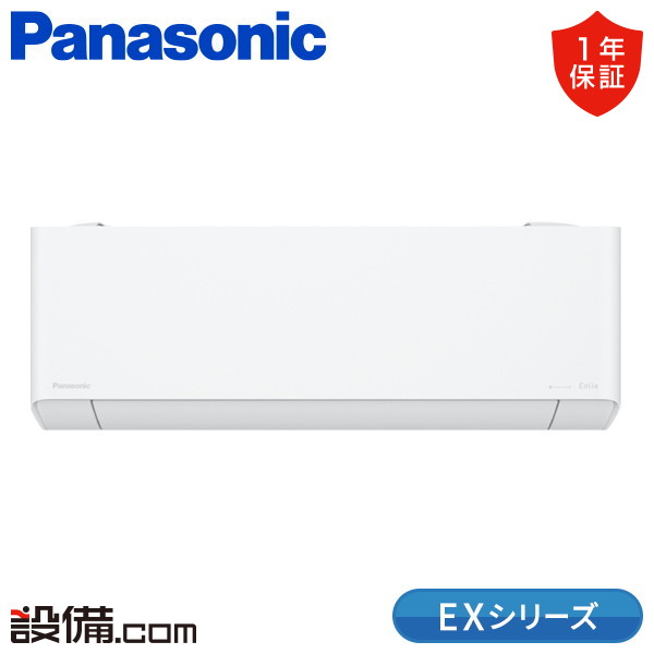 XCS-565DEX2-W/S パナソニック EXシリーズ 壁掛形 18畳程度 シングル